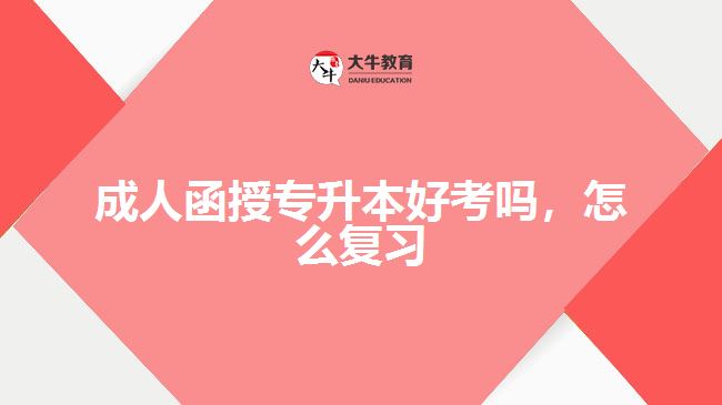 成人函授專(zhuān)升本好考嗎怎么復(fù)習(xí)