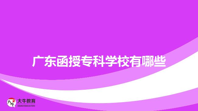 廣東函授?？茖W(xué)校有哪些