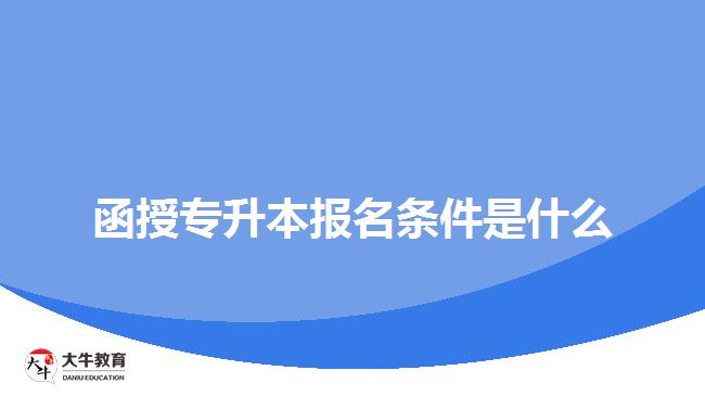 函授專升本報名條件是什么