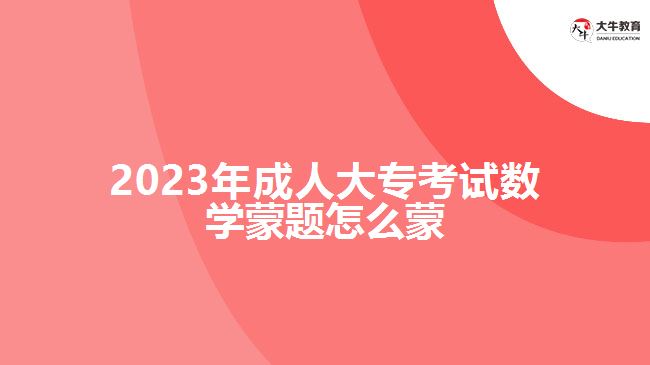 2023年成人大?？荚嚁?shù)學(xué)蒙題怎么蒙
