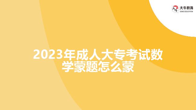 2023年成人大?？荚嚁?shù)學(xué)蒙題怎么蒙