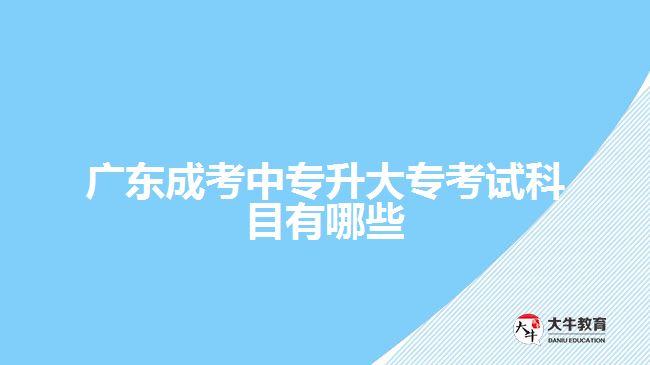 廣東成考中專升大?？荚嚳颇坑心男? /></div>
<p>　　最后，英語也是一門必修科目。毫無疑問，在當(dāng)今國際化的大環(huán)境下，英語作為全球通用語言發(fā)揮著重要作用。廣東成考中專升大?？荚噷τ谟⒄Z科目主要包含閱讀理解、寫作等內(nèi)容，并且會逐漸增加難度。因此，在備考過程中應(yīng)注重培養(yǎng)自己的閱讀和寫作能力。</p>
<p>　　綜上所述，在廣東成考中專升大?？荚嚂r，我們需要學(xué)習(xí)并掌握三個科目：語文、數(shù)學(xué)和英語。這三個科目在日常生活以及工作中都發(fā)揮著重要的作用，并且在廣東成人高校升學(xué)路線中也被列為必修科目。了解這些科目的要求，有針對性地備考可以更好地應(yīng)對考試，提高自己的整體成績。</p>
                        ?<div   id=