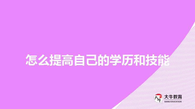 怎么提高自己的學歷和技能