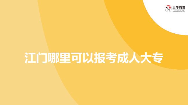 江門哪里可以報(bào)考成人大專