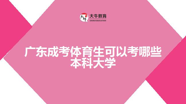 廣東成考體育生可以考哪些本科大學(xué)