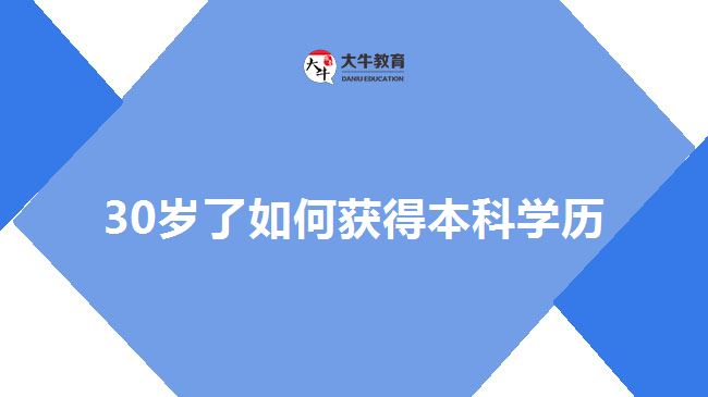 30歲了如何獲得本科學歷