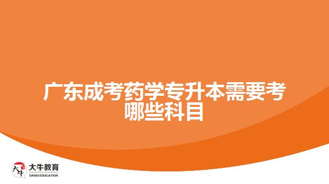 廣東成考藥學專升本需要考哪些科目