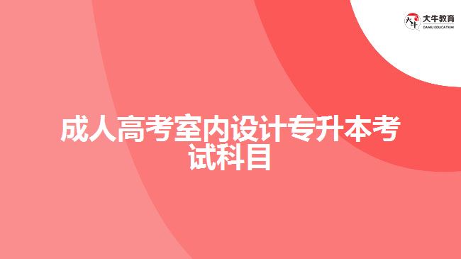 成人高考室內設計專升本考試科目