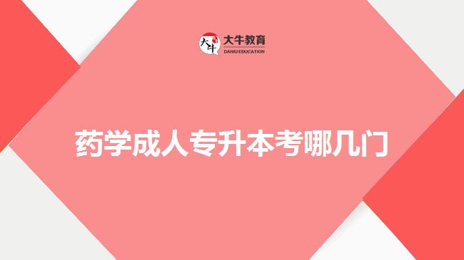藥學(xué)成人專升本考哪幾門