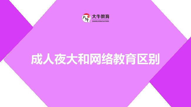 成人夜大和網絡教育區(qū)別
