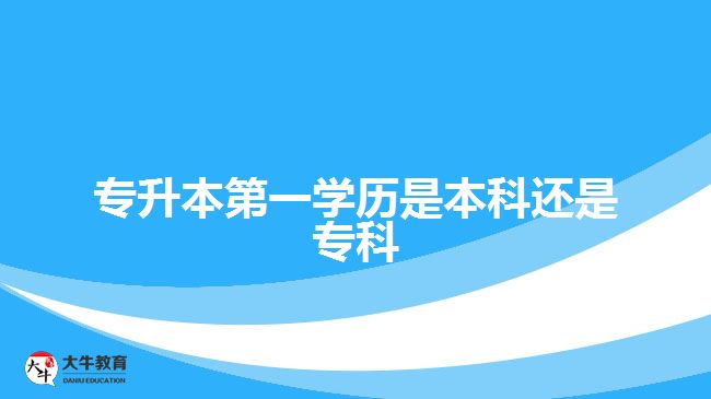 專升本第一學(xué)歷是本科還是?？? style=