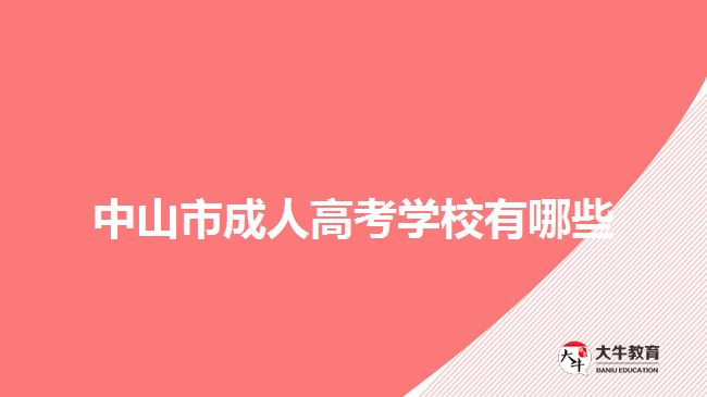 中山市成人高考學(xué)校有哪些