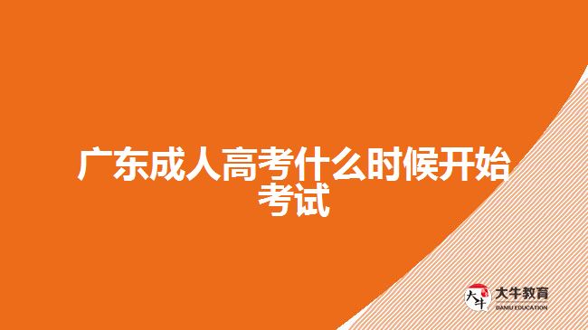 廣東成人高考什么時(shí)候開(kāi)始考試