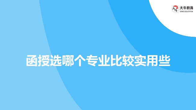 函授選哪個專業(yè)比較實(shí)用些