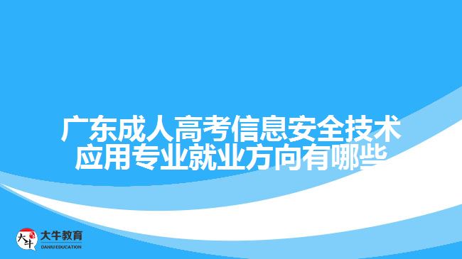 廣東成人高考信息安全技術(shù)應(yīng)用專(zhuān)業(yè)