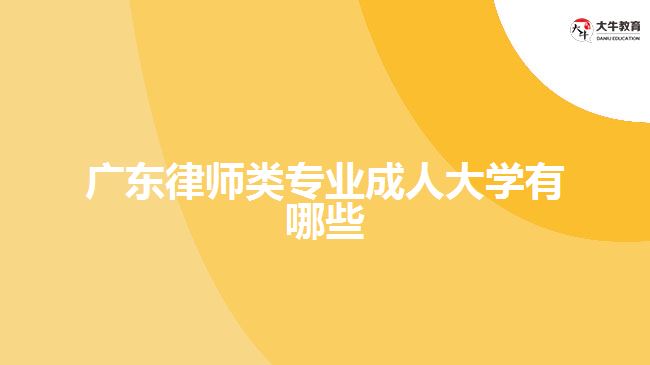 廣東律師類(lèi)專(zhuān)業(yè)成人大學(xué)有哪些