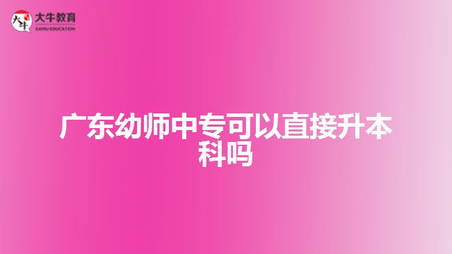 廣東幼師中?？梢灾苯由究茊? width='170' height='105'/></a></dt>
						<dd><a href=