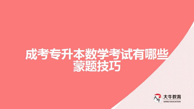 成考專升本數學考試有哪些蒙題技巧