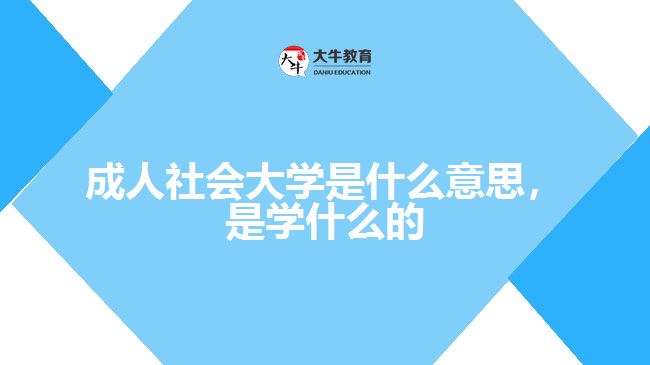 成人社會(huì)大學(xué)是什么意思，是學(xué)什么的
