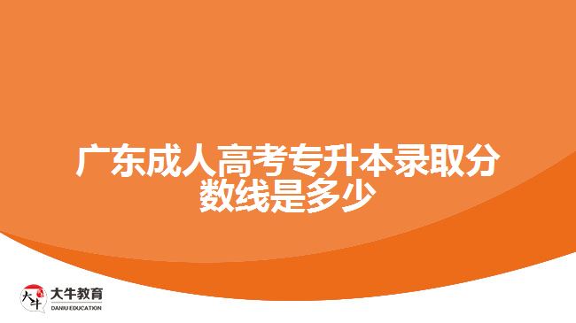 廣東成人高考專升本錄取分數(shù)線是多少