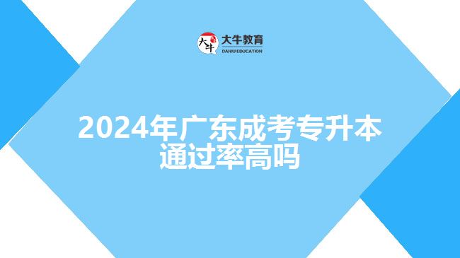 2024年廣東成考專升本通過率高嗎