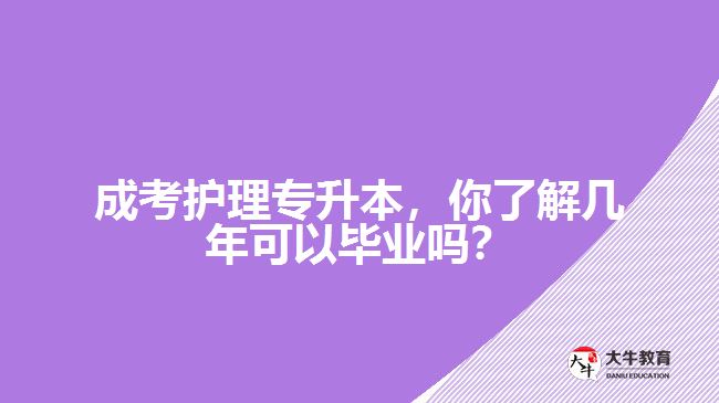 成考護(hù)理專(zhuān)升本，你了解幾年可以畢業(yè)嗎？