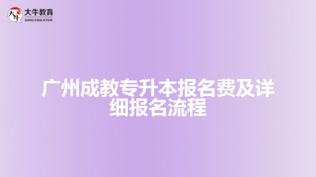 廣州成教專升本報名費及詳細報名流程