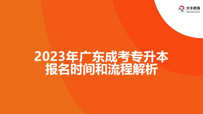 2023年廣東成考專升本報名時間和流程解析
