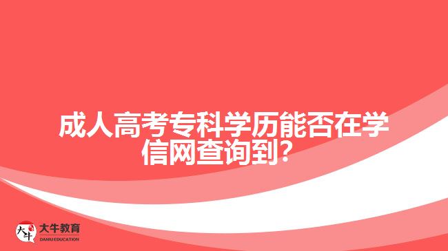 成人高考專科學歷能否在學信網(wǎng)查詢到？