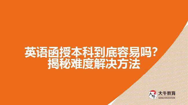 英語函授本科到底容易嗎？揭秘難度解決方法