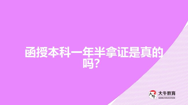 函授本科一年半拿證是真的嗎？