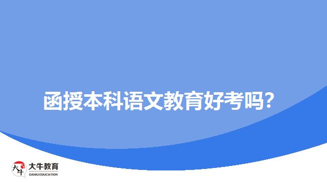 函授本科語(yǔ)文教育好考嗎？