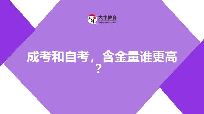 成考和自考，含金量誰(shuí)更高？