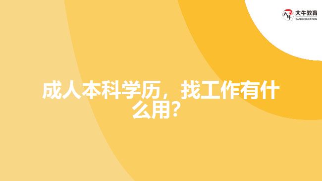 成人本科學(xué)歷，找工作有什么用？