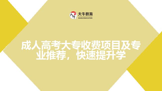 成人高考大專收費(fèi)項目及專業(yè)推薦，快速提升學(xué)