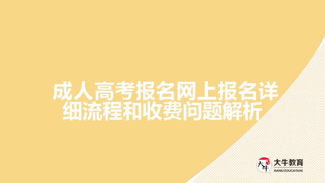  成人高考報名網(wǎng)上報名詳細(xì)流程和收費(fèi)問題解析