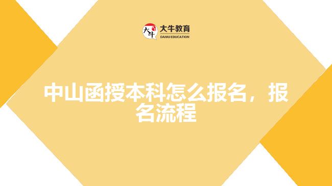 中山函授本科怎么報名，報名流程