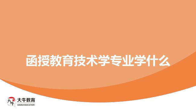 函授教育技術(shù)學(xué)專(zhuān)業(yè)學(xué)什么