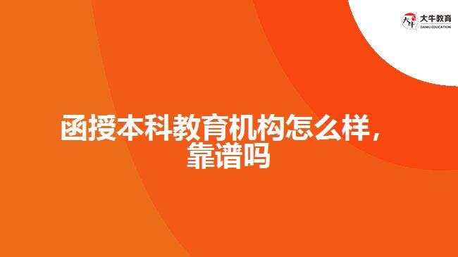 函授本科教育機(jī)構(gòu)怎么樣，靠譜嗎
