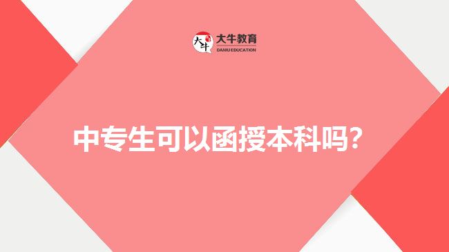 中專生可以函授本科嗎？
