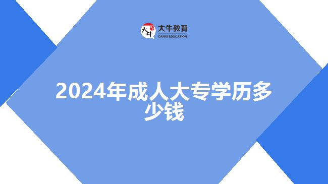 2024年成人大專學(xué)歷多少錢