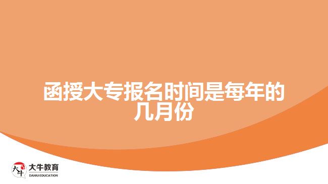 函授大專(zhuān)報(bào)名時(shí)間是每年的幾月份