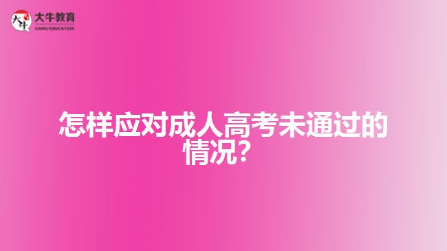 怎樣應(yīng)對(duì)成人高考未通過(guò)的情況？