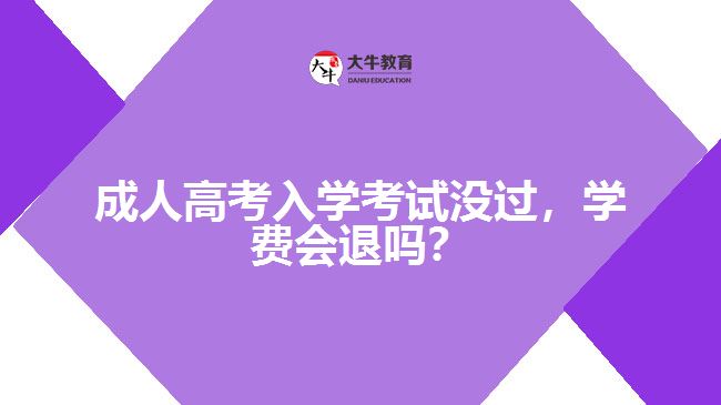 成人高考入學考試沒過，學費會退嗎？