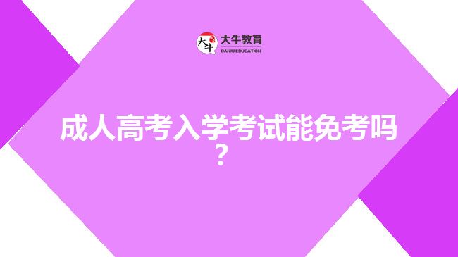 成人高考入學(xué)考試能免考嗎？