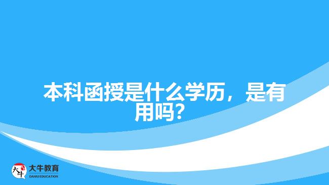 本科函授是什么學(xué)歷，是有用嗎？