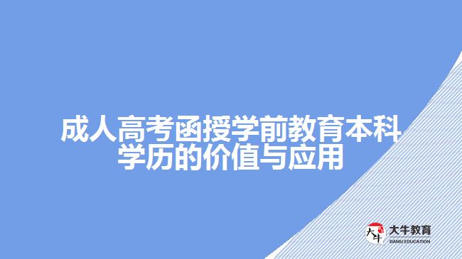 成人高考函授學(xué)前教育本科學(xué)歷的價值與應(yīng)用