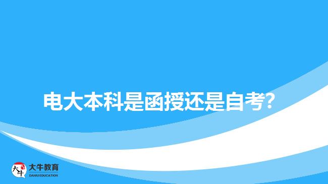 電大本科是函授還是自考？