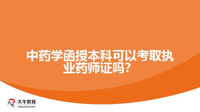 中藥學(xué)函授本科可以考取執(zhí)業(yè)藥師證嗎？