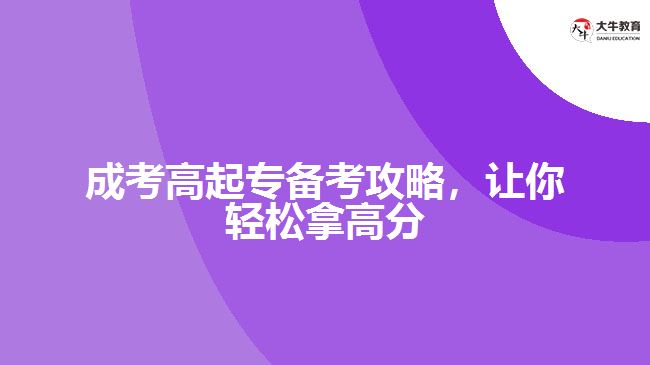成考高起專備考攻略，讓你輕松拿高分